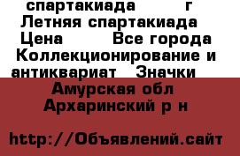 12.1) спартакиада : 1982 г - Летняя спартакиада › Цена ­ 99 - Все города Коллекционирование и антиквариат » Значки   . Амурская обл.,Архаринский р-н